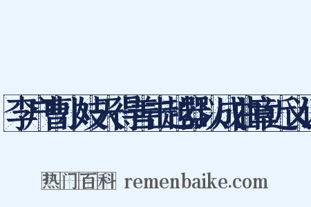 李户曹小妓天得善击越器以成曲章近义词是什么意思的图片